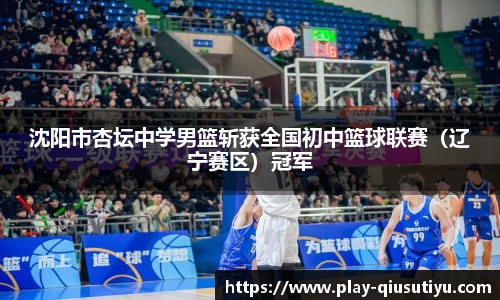 沈阳市杏坛中学男篮斩获全国初中篮球联赛（辽宁赛区）冠军